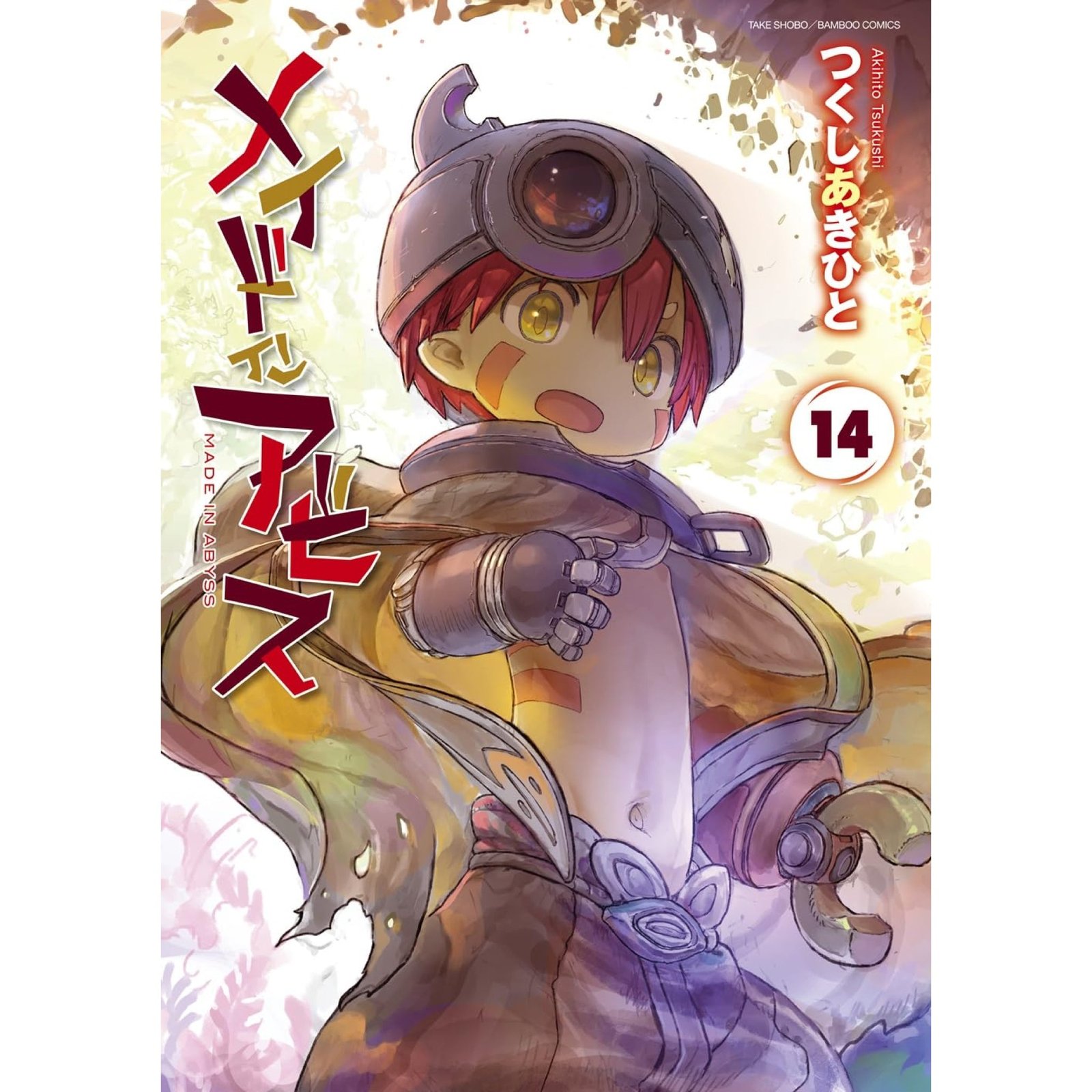 メイドインアビス 全巻セット（1-14巻 最新刊） | 八文字屋OnlineStore
