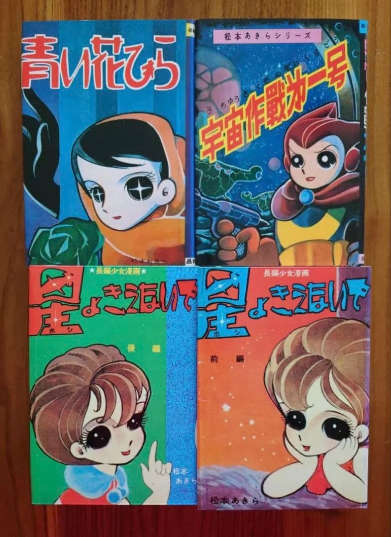 松本零士　初期作品集 松本零士の戦場もののマンガを集めた初期作品集 飛行機のカラー